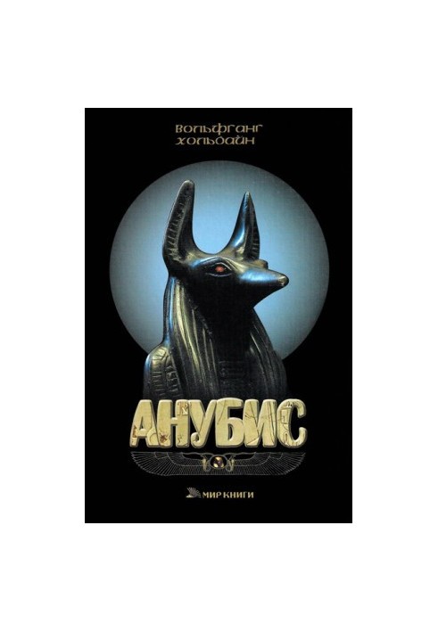 Anubis