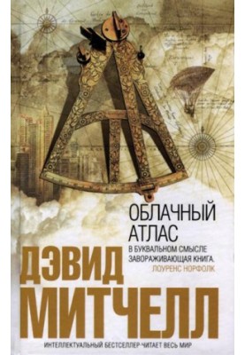 Облачный атлас