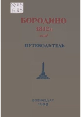 Borodino. Guide to the places of battles of the Battle of Borodino