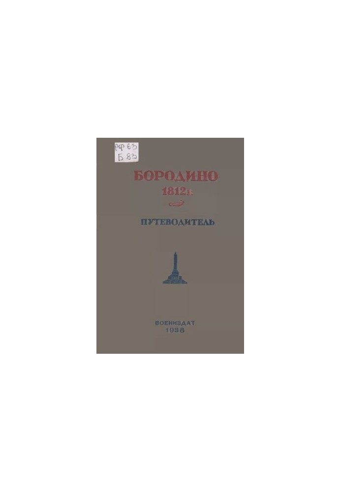 Borodino. Guide to the places of battles of the Battle of Borodino