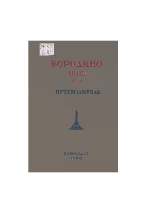 Borodino. Guide to the places of battles of the Battle of Borodino