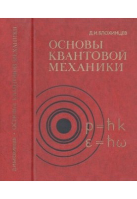 Основи квантової механіки