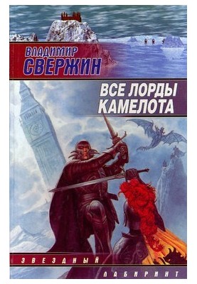 All Lords of Camelot
