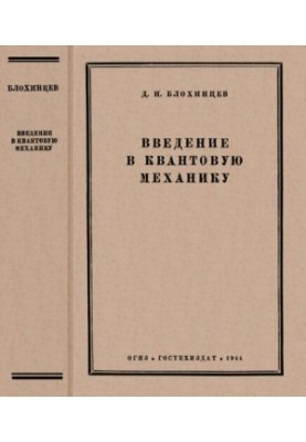 Введение в квантовую механику