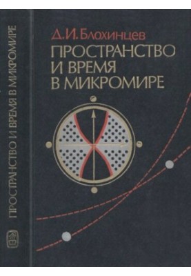 Пространство и время в микромире