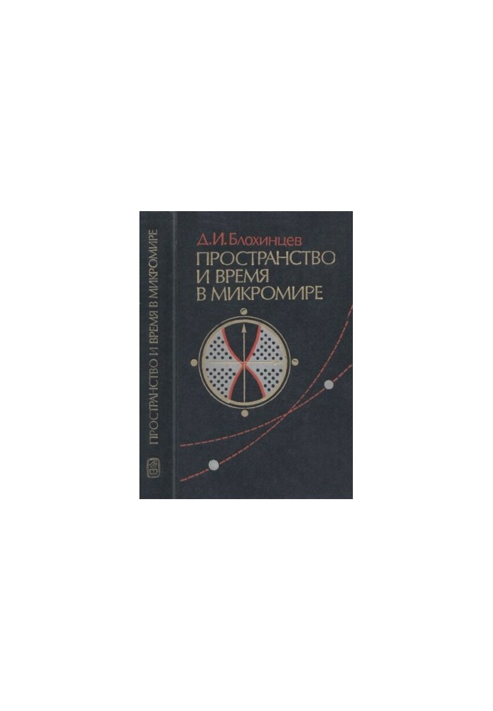 Пространство и время в микромире