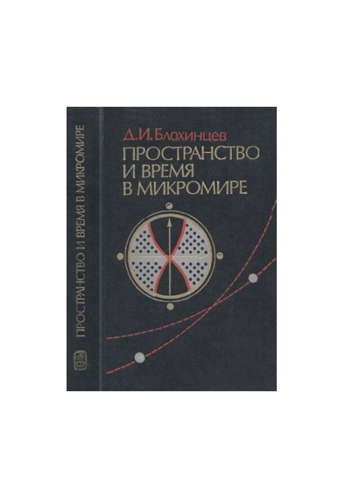Пространство и время в микромире