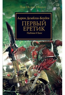 Первый еретик. Падение в Хаос