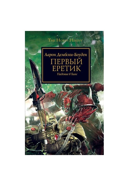 Первый еретик. Падение в Хаос