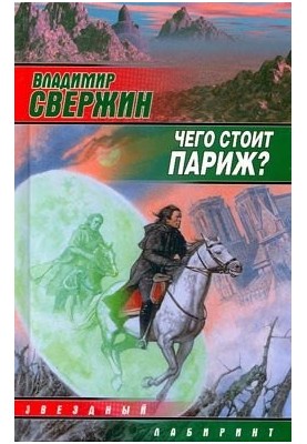 Чего стоит Париж?