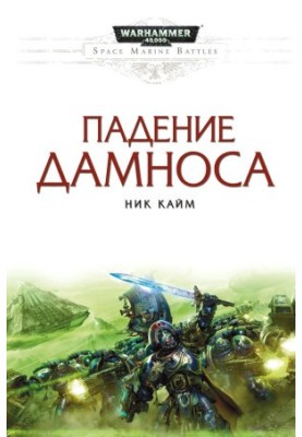 Падение Дамноса