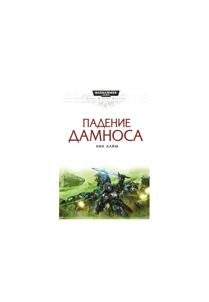 Падение Дамноса