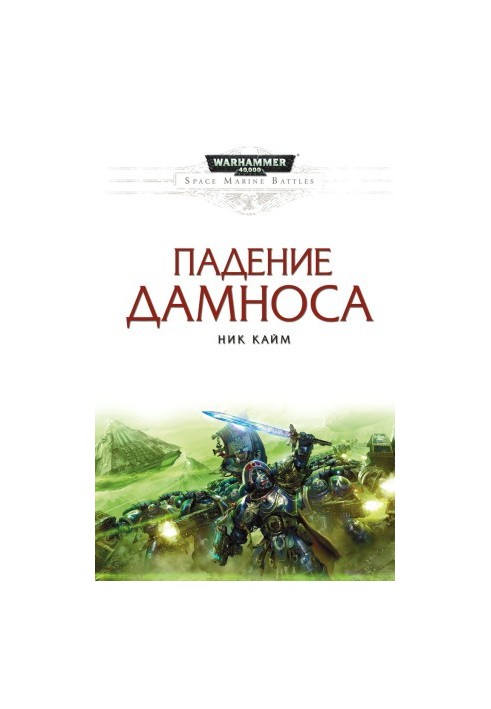 Падение Дамноса