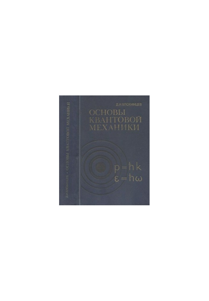 Основи квантової механіки