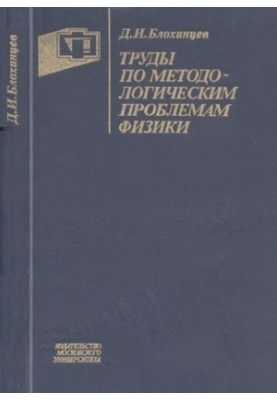 Праці з методологічних проблем фізики