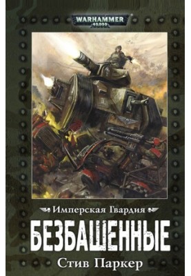 Безбашенные