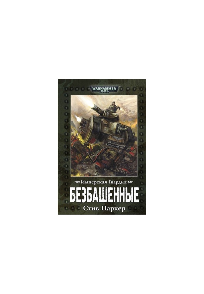 Безбашенные