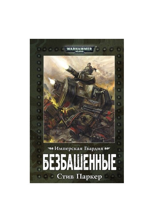 Безбашенные