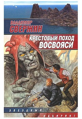 Крестовый поход восвояси