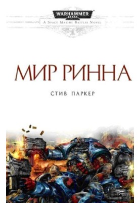 Світ Ринна