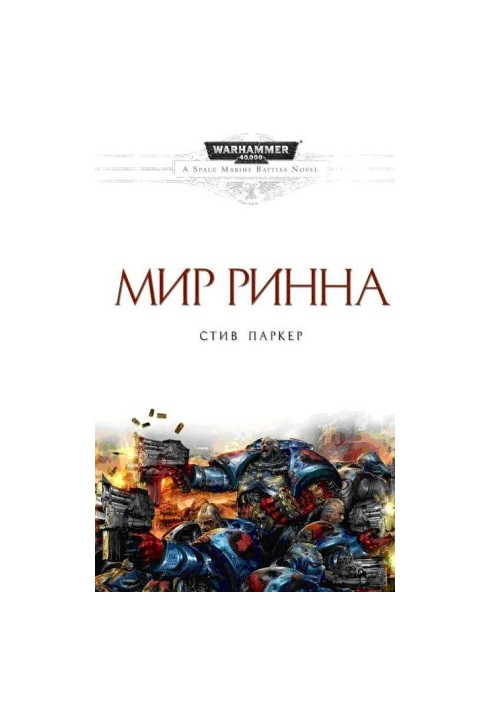 Світ Ринна