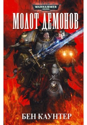 The Hammer of Demons