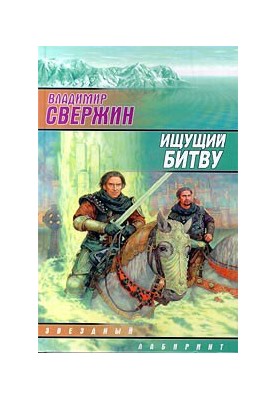 Той, хто шукає битву