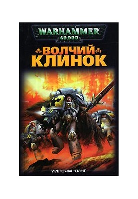 Волчий Клинок