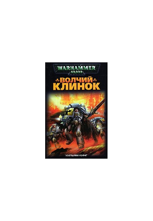 Волчий Клинок