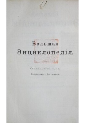 Large encyclopedia. Dictionary of public information on all branches of knowledge. Vol. 17. El Salvador-Statistics