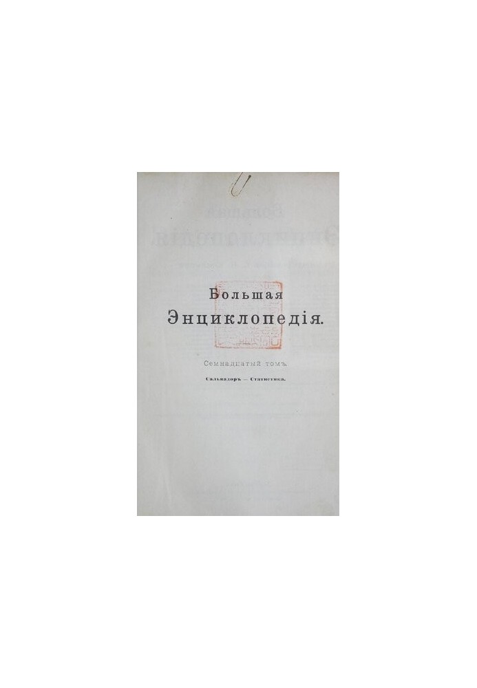 Large encyclopedia. Dictionary of public information on all branches of knowledge. Vol. 17. El Salvador-Statistics