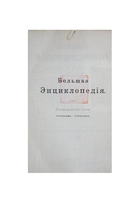 Large encyclopedia. Dictionary of public information on all branches of knowledge. Vol. 17. El Salvador-Statistics