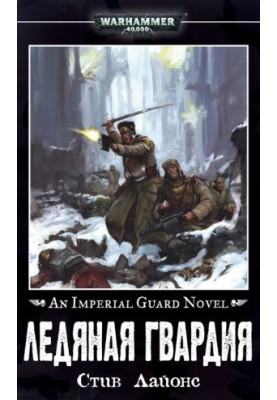 The Ice Guard