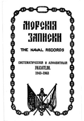 Морские записки. Систематический и алфавитный указатели. 1943-1963