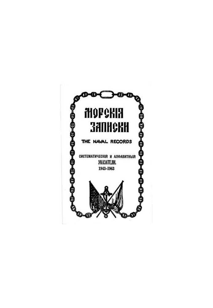 Морские записки. Систематический и алфавитный указатели. 1943-1963