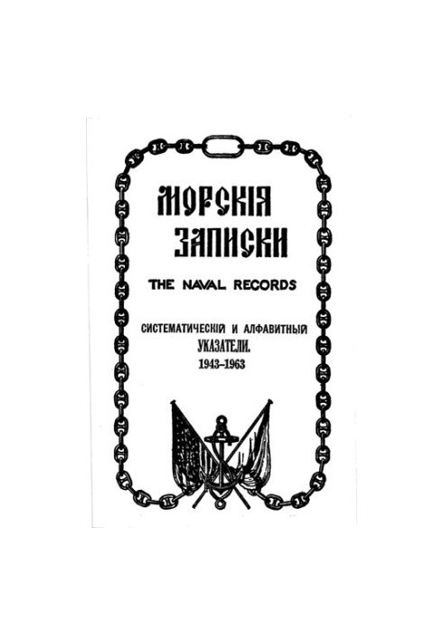 Морские записки. Систематический и алфавитный указатели. 1943-1963