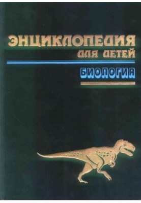Энциклопедия для детей Т. 2. Биология