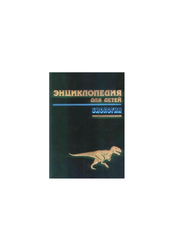 Энциклопедия для детей Т. 2. Биология
