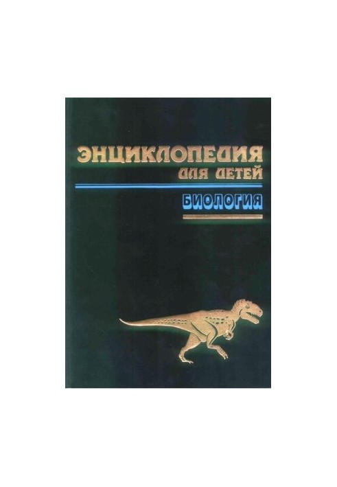 Энциклопедия для детей Т. 2. Биология