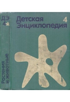 Children's encyclopedia. Vol. 4. Plants and animals.