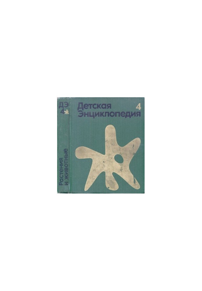 Children's encyclopedia. Vol. 4. Plants and animals.