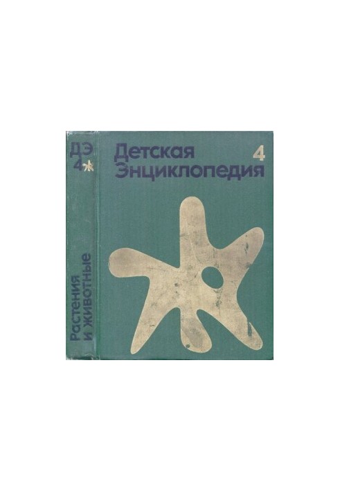 Children's encyclopedia. Vol. 4. Plants and animals.