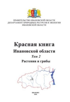 Red Book of the Ivanovo Region. Vol. 2. Plants and mushrooms.