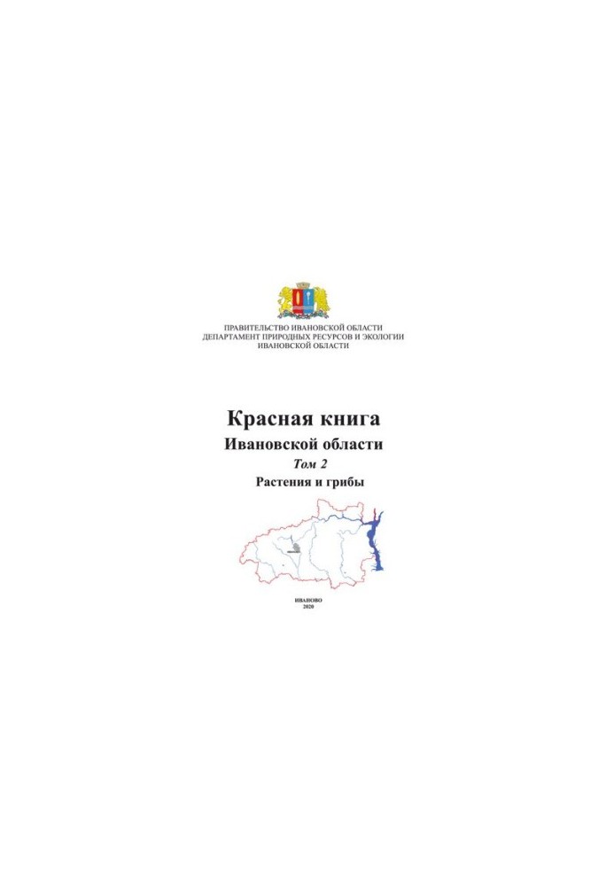 Red Book of the Ivanovo Region. Vol. 2. Plants and mushrooms.