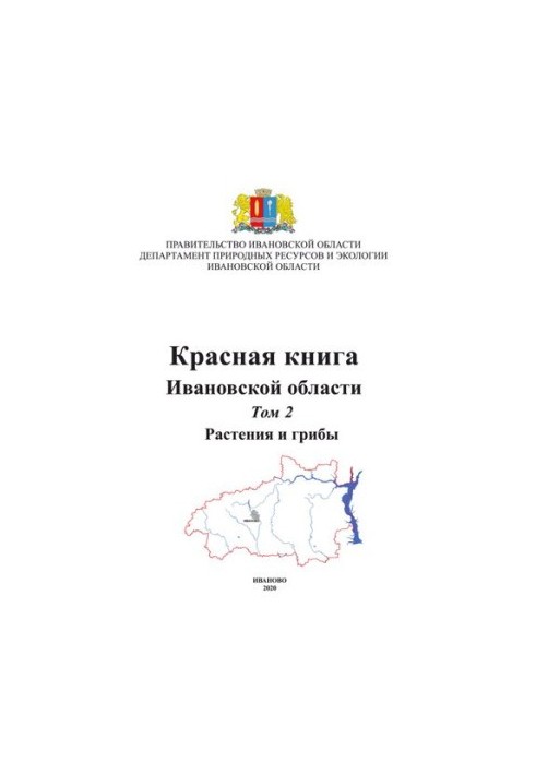 Red Book of the Ivanovo Region. Vol. 2. Plants and mushrooms.