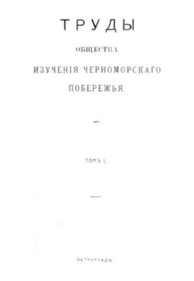 Proceedings of the Society for the Study of the Black Sea Coast. Vol. 1.