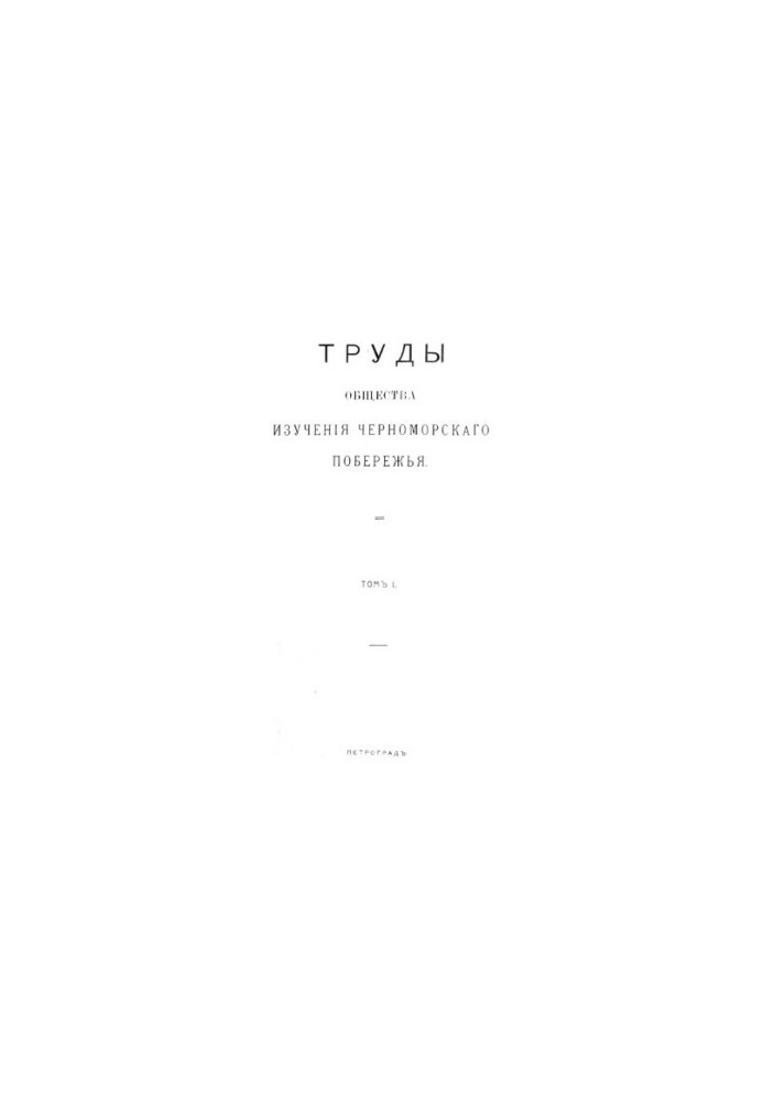 Proceedings of the Society for the Study of the Black Sea Coast. Vol. 1.