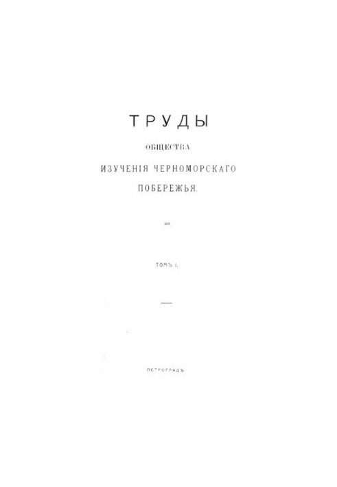 Proceedings of the Society for the Study of the Black Sea Coast. Vol. 1.