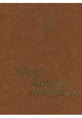 The world of living nature The joy of knowledge. Popular encyclopedia in 4 volumes. Vol. 2.