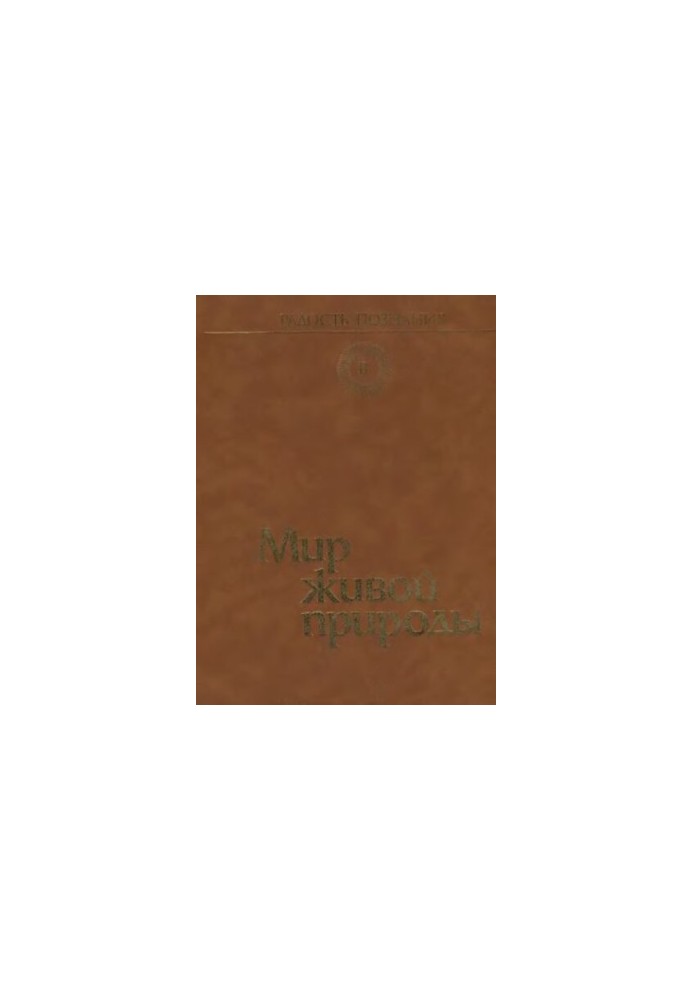The world of living nature The joy of knowledge. Popular encyclopedia in 4 volumes. Vol. 2.